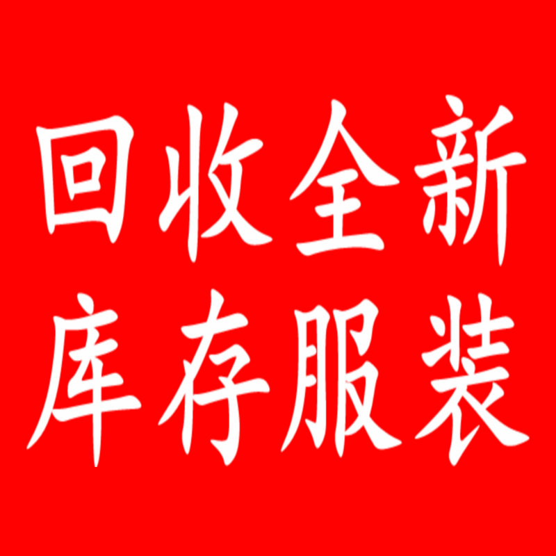 回收全新库存服装