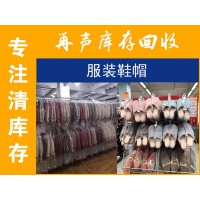 回收库存服装鞋帽